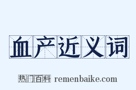 血产近义词是什么意思的图片